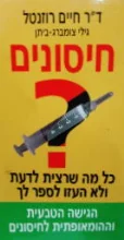 עטיפת הספר חיסונים כל מה שרצית לדעת ולא העזו לספר לך