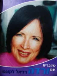 עטיפת הספר מדברים עם ורדה רזיאל זקונט