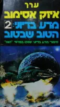 עטיפת הספר מדע בדיוני 2 הטוב שבטוב