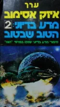 עטיפת הספר מדע בדיוני 2 הטוב שבטוב