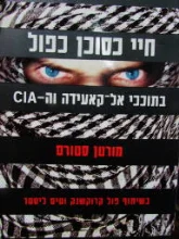 עטיפת הספר חיי כסוכן כפול בתוככי אל קאעידה וה-cia
