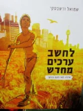 עטיפת הספר לחשב ערכים מחדש