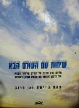 עטיפת הספר שיחות עם העולם הבא
