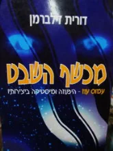 עטיפת הספר מכשף השבט עמוס עוז היפנוזה ומיסטיקה ביצירותיו