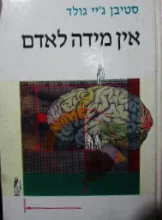 עטיפת הספר אין מידה לאדם