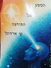 עטיפת הספר המסע אל התודעה חציית הגבול האחרון