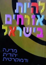 עטיפת הספר להיות אזרחים בישראל