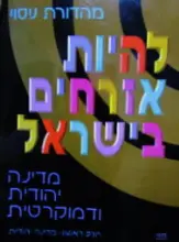 עטיפת הספר להיות אזרחים בישראל חלק ראשון