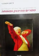 עטיפת הספר ביוסמיוטיקה של החיים הבנאליים מסרים מפיהוק ומאנחה