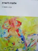 עטיפת הספר אלגברה לינארית כרך א פרקים 1-4