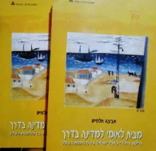 עטיפת הספר מבית לאומי למדינה בדרך 2 כרכים יחידות 1-7