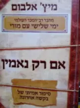 עטיפת הספר אם רק נאמין