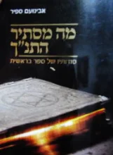 עטיפת הספר מה מסתיר התנך סודותיו של ספר בראשית