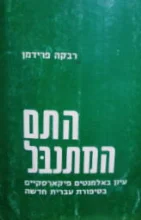 עטיפת הספר התם המתנכל