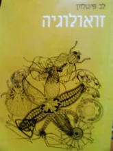 עטיפת הספר זואולוגיה א חסרי חוליות