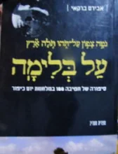 עטיפת הספר על בלימה