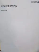 עטיפת הספר אלגברה לינארית פרקי הכנה