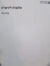עטיפת הספר אלגברה לינארית פרקי הכנה