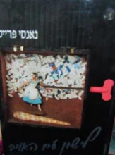 עטיפת הספר לישון עם האויב