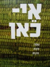 עטיפת הספר אי כאן