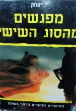 עטיפת הספר מפגשים מהסוג השישי