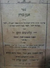 עטיפת הספר ספר אבן בוחן