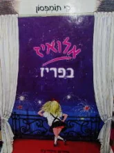 עטיפת הספר אלואיז בפריז