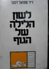 עטיפת הספר לשון הלילה של הגוף