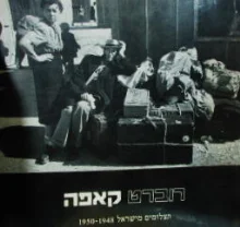 עטיפת הספר רוברט קאפה תצלומים מישראל 1950-1948