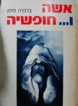 עטיפת הספר אשה וחופשיה