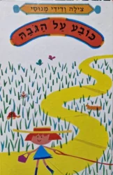 עטיפת הספר כובע על הגבה