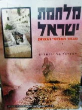 עטיפת הספר מלחמת ישראל מבחר תצלומי הנצחון 1 המערכה על ירושלים
