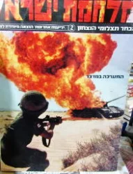 עטיפת הספר מלחמת ישראל מבחר תצלומי הנצחון 2 המערכה במדבר