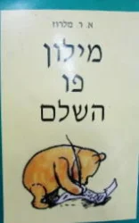 עטיפת הספר המילון השלם של פו