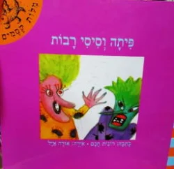 עטיפת הספר מלות קסמים פיתה וסיסי רבות