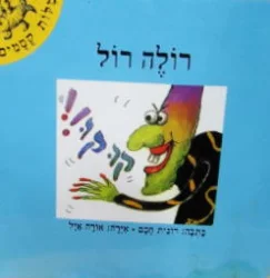 עטיפת הספר מלות קסמים רולה רול