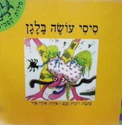 עטיפת הספר מלות קסמים סיסי עושה בלגן