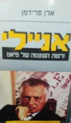 עטיפת הספר אניילי ורשת העוצמה של פיאט