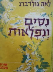 עטיפת הספר נסים ונפלאות-מהדורה ראשונה
