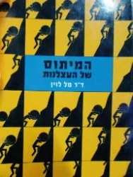 עטיפת הספר המיתוס של העצלנות