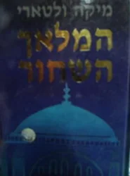 עטיפת הספר המלאך השחור