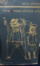עטיפת הספר אדון פונטילא ומאטי משרתו