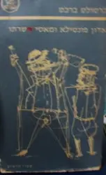 עטיפת הספר אדון פונטילא ומאטי משרתו