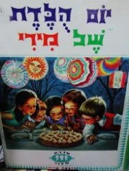 עטיפת הספר יום הלדת של מירי