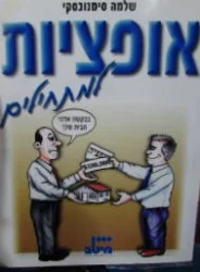 עטיפת הספר אופציות למתחילים