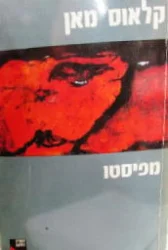עטיפת הספר מפיסטו