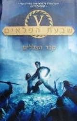עטיפת הספר שבעת הפלאים ספר 3 קבר הצללים