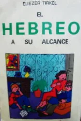 עטיפת הספר עברית בקלות el  hebreu a su alcance
