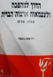 עטיפת הספר הדרך למהפכה ולעצמאות האמריקנית התפתחות של הרעיון החוקתי  1763-1776