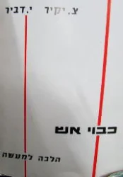 עטיפת הספר כבוי אש הלכה למעשה